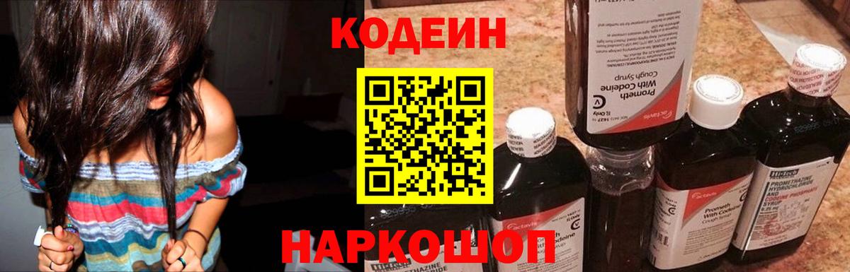 Кодеин Purple Drank Кемерово